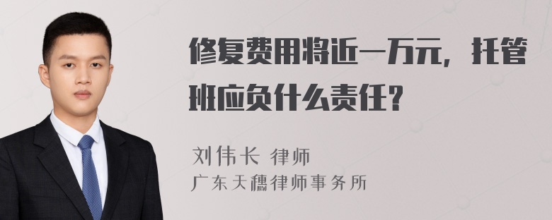 修复费用将近一万元，托管班应负什么责任？