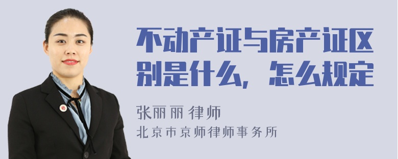 不动产证与房产证区别是什么，怎么规定