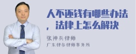 人不还钱有哪些办法，法律上怎么解决