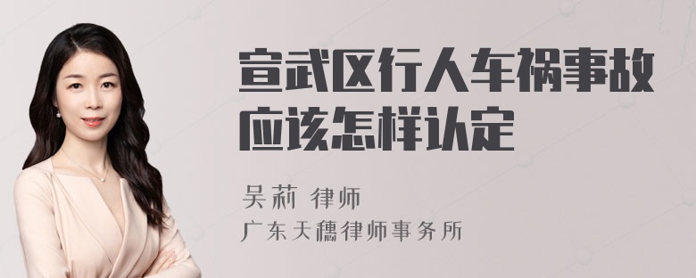 宣武区行人车祸事故应该怎样认定