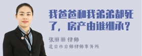 我爸爸和我弟弟都死了，房产由谁继承？