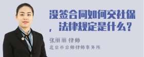 没签合同如何交社保，法律规定是什么？