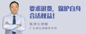 要求退费，保护自身合法权益！