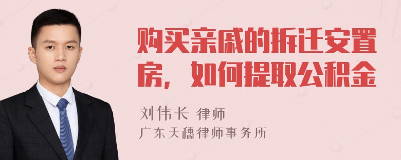 购买亲戚的拆迁安置房，如何提取公积金