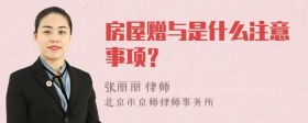 房屋赠与是什么注意事项？