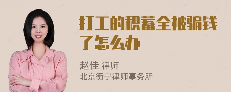 打工的积蓄全被骗钱了怎么办