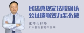 民法典规定法院确认公证遗嘱效力怎么做