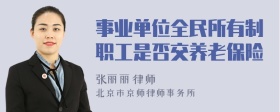 事业单位全民所有制职工是否交养老保险