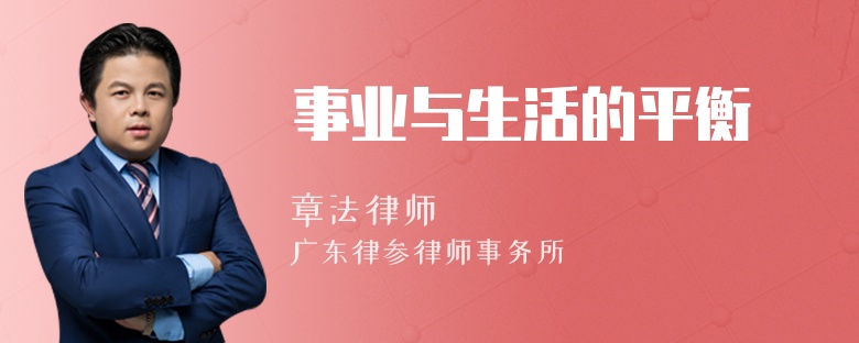 事业与生活的平衡
