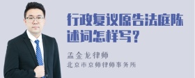 行政复议原告法庭陈述词怎样写？