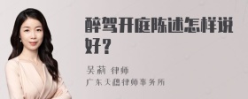 醉驾开庭陈述怎样说好？