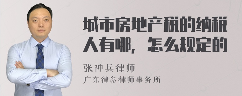城市房地产税的纳税人有哪，怎么规定的