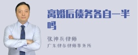 离婚后债务各自一半吗