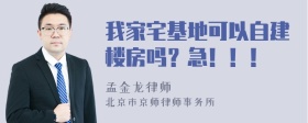 我家宅基地可以自建楼房吗？急！！！