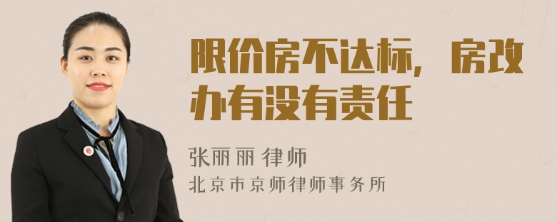 限价房不达标，房改办有没有责任