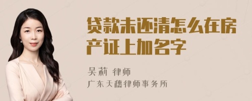 贷款未还清怎么在房产证上加名字