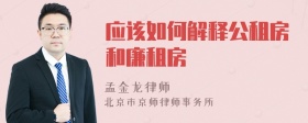 应该如何解释公租房和廉租房