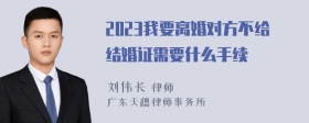 2023我要离婚对方不给结婚证需要什么手续
