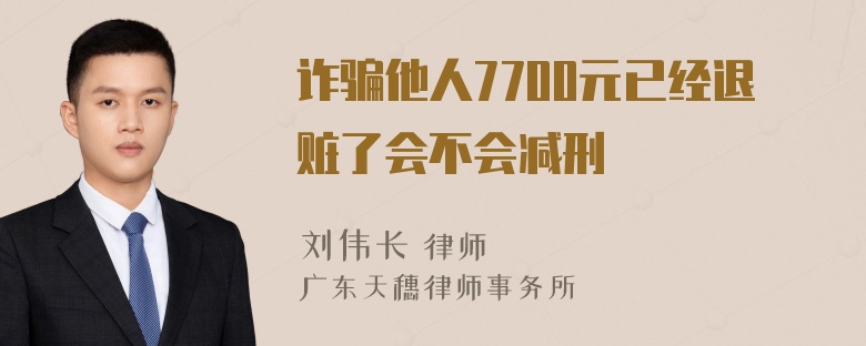 诈骗他人7700元已经退赃了会不会减刑