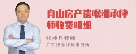 舟山房产遗嘱继承律师收费明细