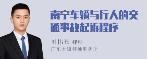 南宁车辆与行人的交通事故起诉程序