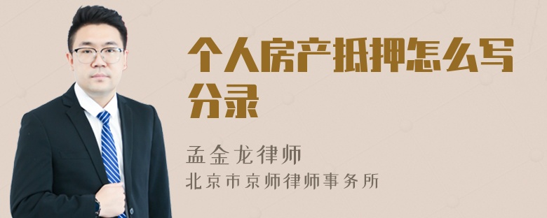 个人房产抵押怎么写分录