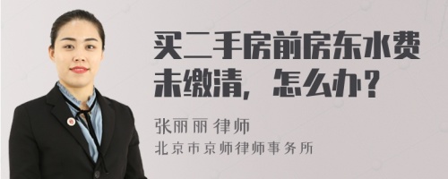 买二手房前房东水费未缴清，怎么办？