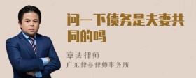 问一下债务是夫妻共同的吗
