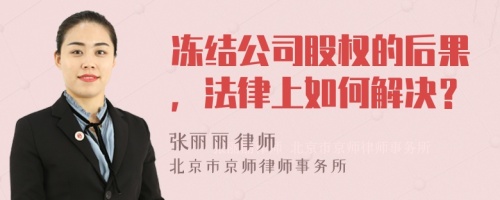 冻结公司股权的后果，法律上如何解决？