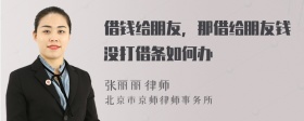 借钱给朋友，那借给朋友钱没打借条如何办
