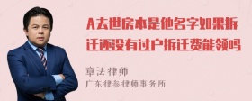 A去世房本是他名字如果拆迁还没有过户拆迁费能领吗