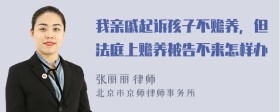 我亲戚起诉孩子不赡养，但法庭上赡养被告不来怎样办