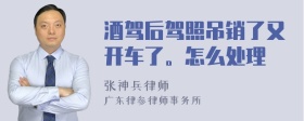 酒驾后驾照吊销了又开车了。怎么处理