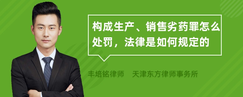 构成生产、销售劣药罪怎么处罚，法律是如何规定的