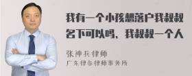 我有一个小孩想落户我叔叔名下可以吗、我叔叔一个人