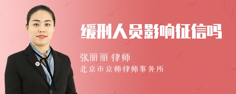 缓刑人员影响征信吗