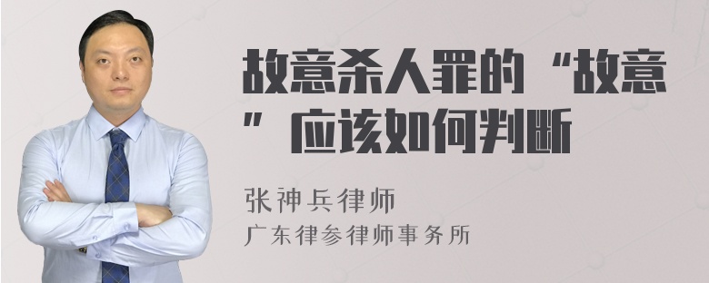 故意杀人罪的“故意”应该如何判断