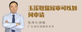 玉溪取保候审可以如何申请