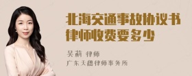 北海交通事故协议书律师收费要多少