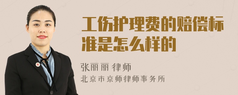 工伤护理费的赔偿标准是怎么样的