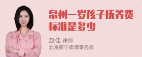 泉州一岁孩子抚养费标准是多少