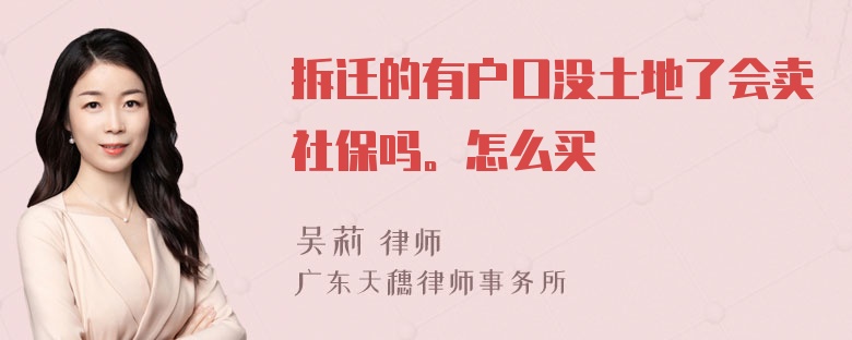 拆迁的有户口没土地了会卖社保吗。怎么买