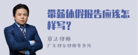 带薪休假报告应该怎样写？