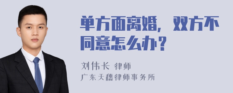 单方面离婚，双方不同意怎么办？