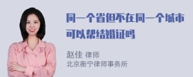 同一个省但不在同一个城市可以帮结婚证吗