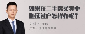 如果在二手房买卖中拖延过户怎样办呢？