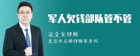 军人欠钱部队管不管