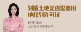 划拨土地是否需要用地规划许可证