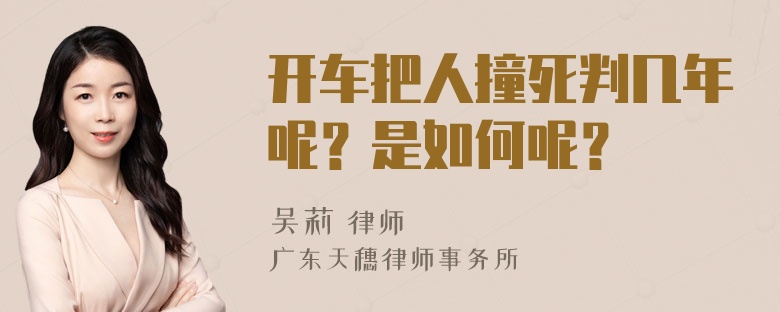 开车把人撞死判几年呢？是如何呢？