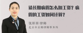 请长期病假怎么扣工资？病假的工资如何计算？